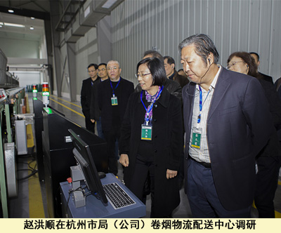 12月20日至21日,国家烟草专卖局副局长赵洪顺在浙江烟草调研.